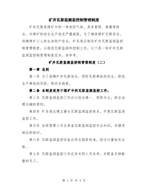 矿井瓦斯监测监控制管理制度