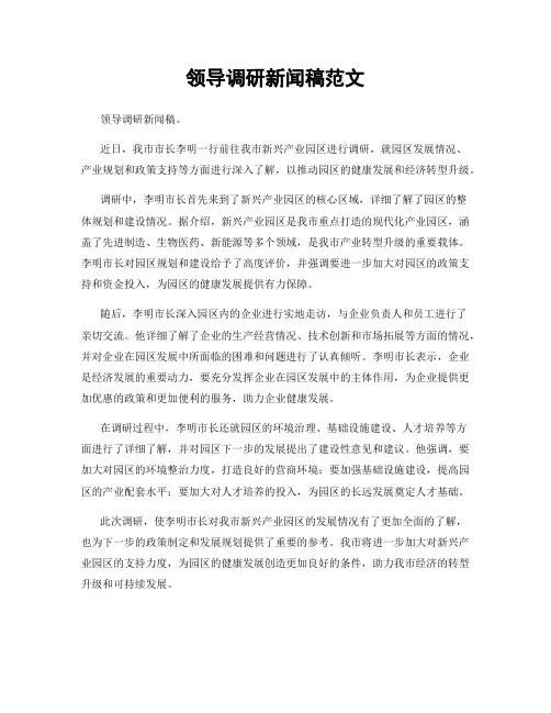 领导调研新闻稿范文