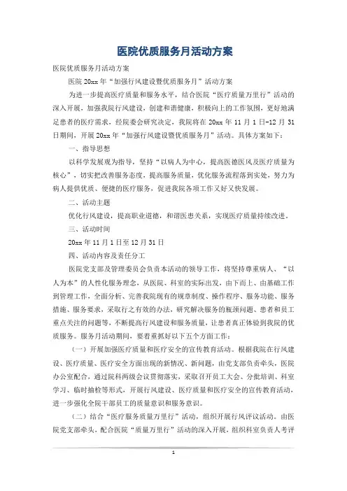 医院优质服务月活动方案