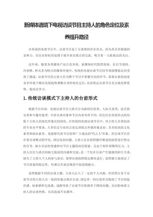 新媒体语境下电视访谈节目主持人的角色定位及素养提升路径