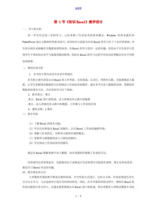 河北省秦皇岛市抚宁县驻操营学区初中信息技术 第1节 初识Excel教学设计 新人教版