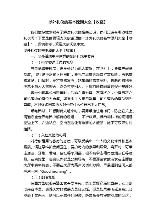 涉外礼仪的基本原则大全【收藏】