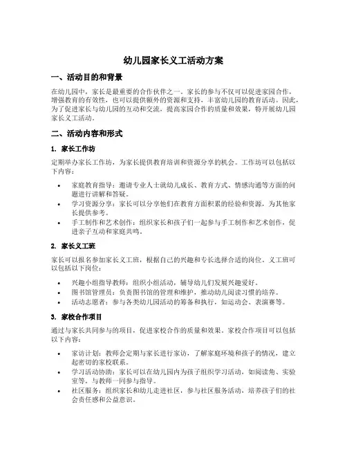 幼儿园家长义工活动方案