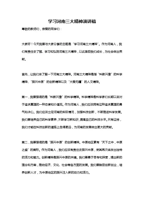 学习河南三大精神演讲稿