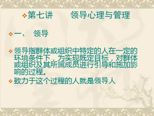 第七讲领导心理与管理