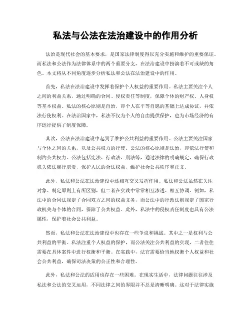私法与公法在法治建设中的作用分析