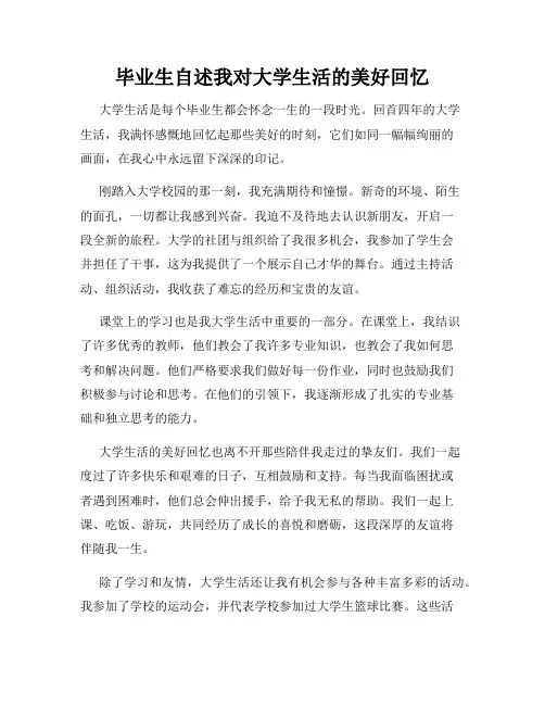 毕业生自述我对大学生活的美好回忆