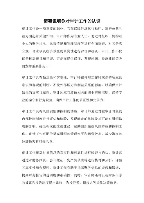 简要说明你对审计工作的认识
