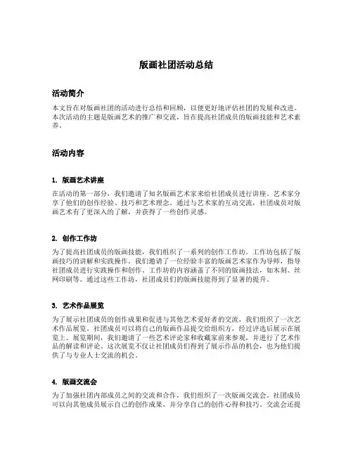 版画社团活动总结