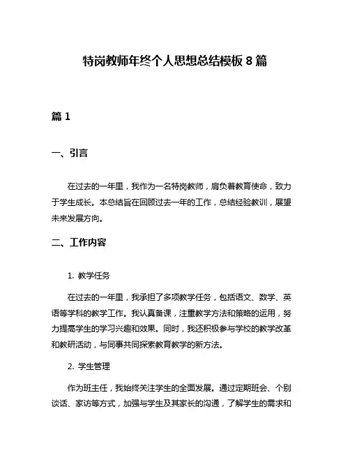 特岗教师年终个人思想总结模板8篇