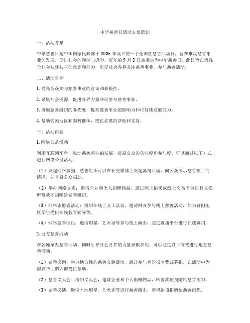中华慈善日活动方案策划