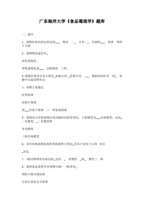 广东海洋大学食品毒理学题库