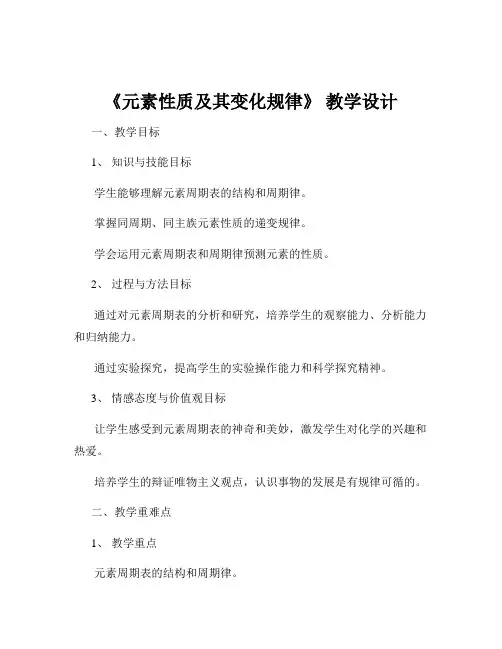 《元素性质及其变化规律》 教学设计
