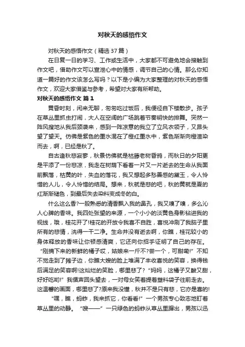 对秋天的感悟作文（精选37篇）