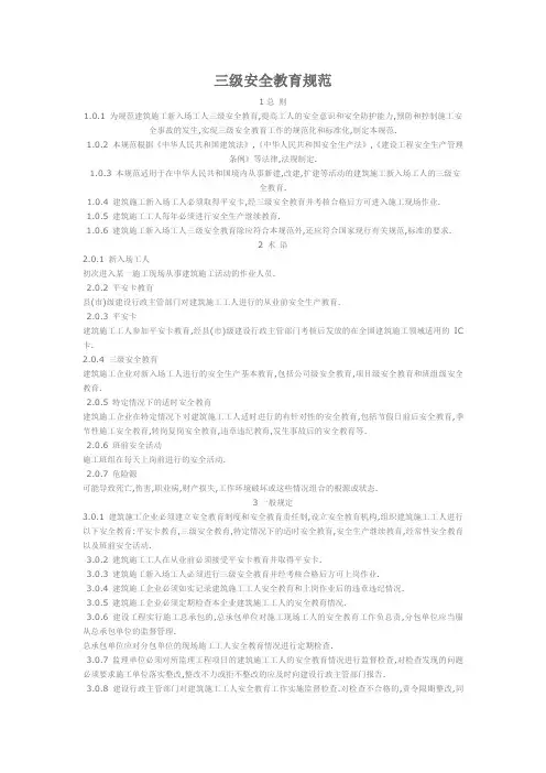 (安全管理)三级安全教育规范