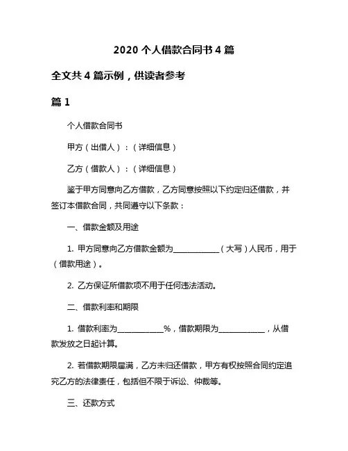 2020个人借款合同书4篇