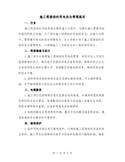施工现场临时用电安全管理规定（3篇）