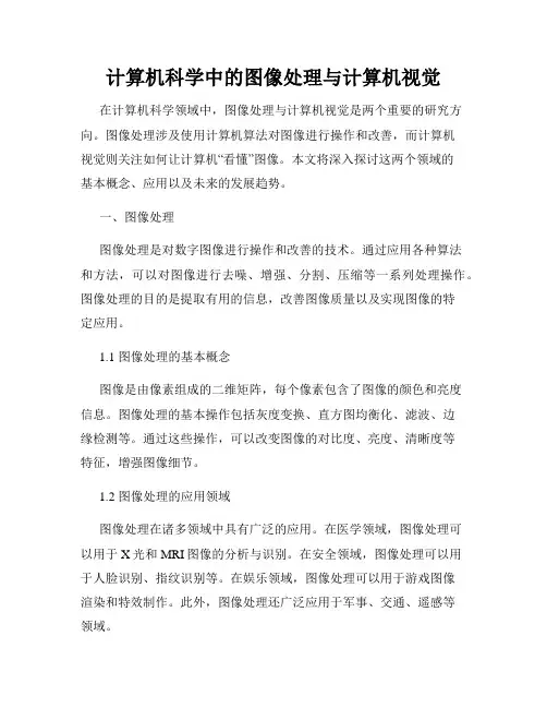 计算机科学中的图像处理与计算机视觉
