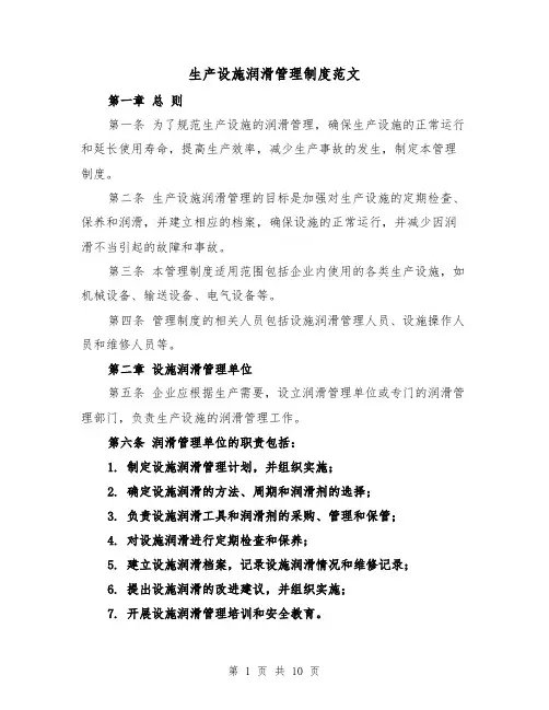生产设施润滑管理制度范文（4篇）