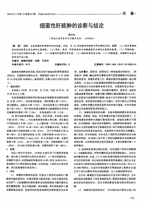 细菌性肝脓肿的诊断与结论