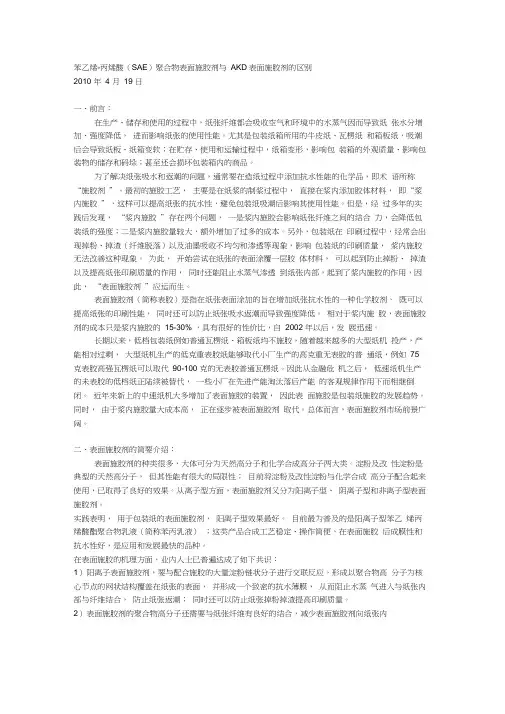 苯乙烯-丙烯酸(SAE)聚合物表面施胶剂与AKD表面施胶剂的区别