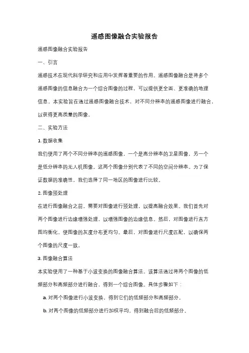 遥感图像融合实验报告