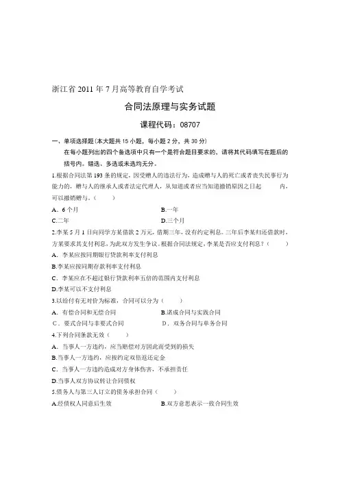 浙江省2011年7月高等教育自学考试 合同法原理与实务试题 课程代码08707