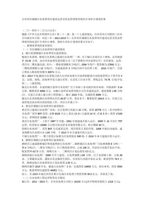 台州市区城镇污水处理项目建设运营及资金管理使用情况专项审计调查结果