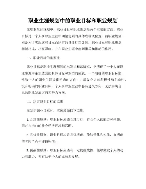 职业生涯规划中的职业目标和职业规划