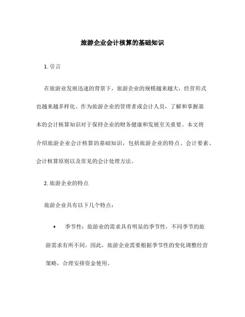 旅游企业会计核算的基础知识