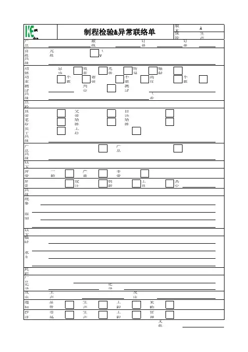 制程检验&异常联络单(原始版)
