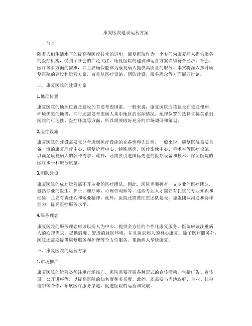 康复医院建设运营方案