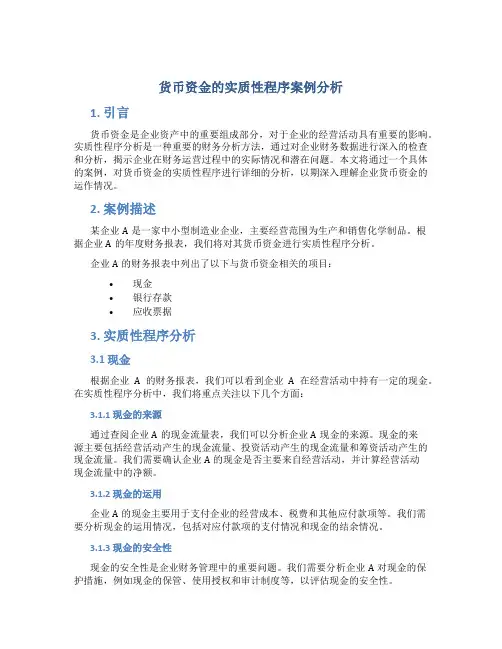 货币资金的实质性程序案例分析