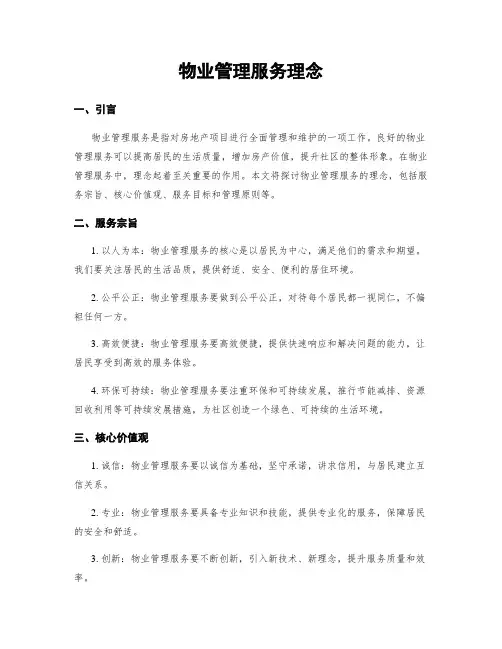 物业管理服务理念