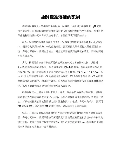 盐酸标准溶液的配制