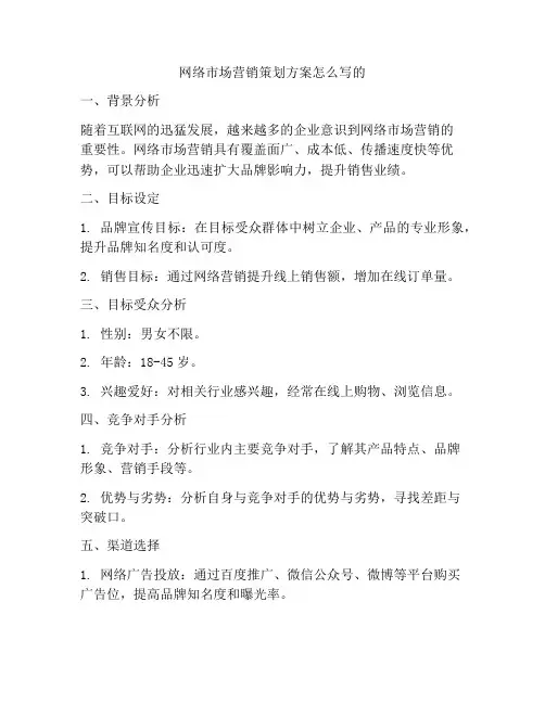 网络市场营销策划方案怎么写的