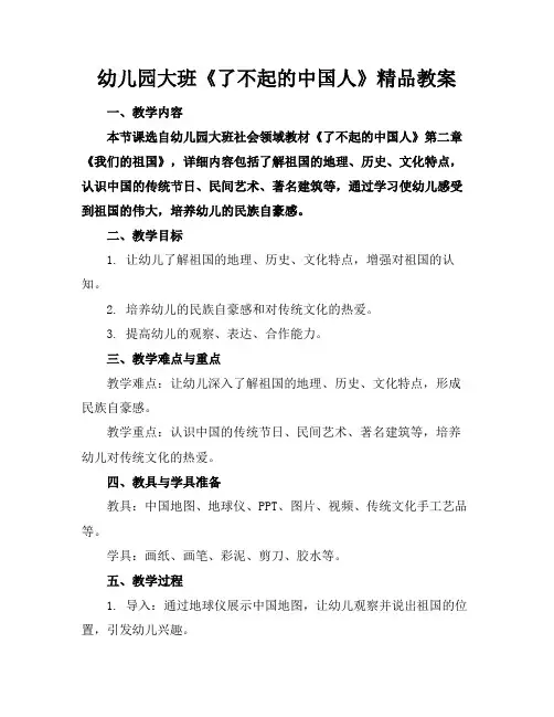 幼儿园大班《了不起的中国人》精品教案
