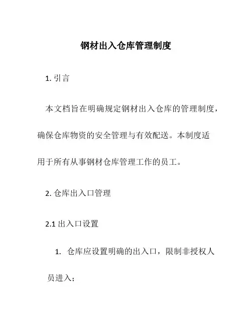 钢材出入仓库管理制度