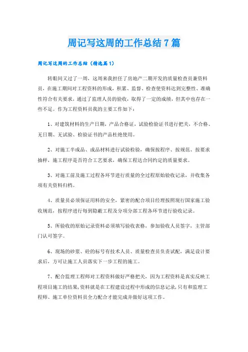 周记写这周的工作总结7篇