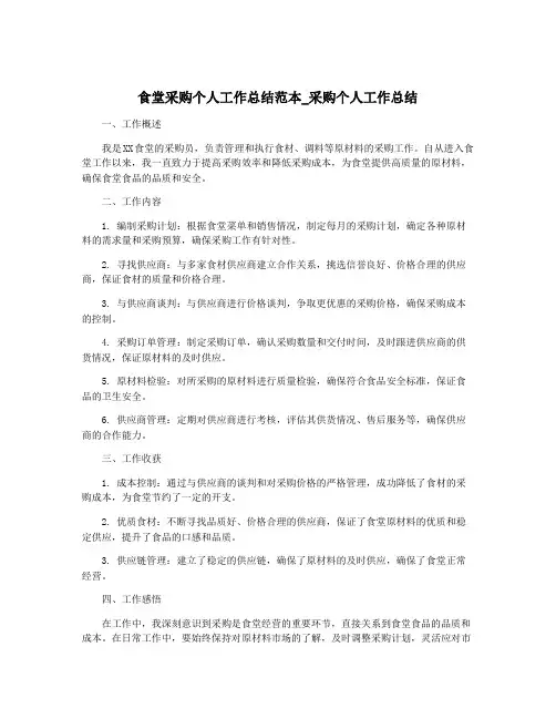 食堂采购个人工作总结范本_采购个人工作总结