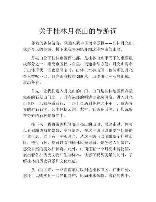 关于桂林月亮山的导游词