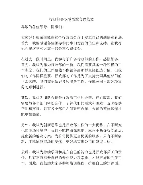 行政部会议感悟发言稿范文