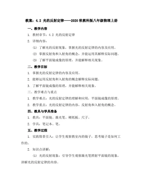 4.2光的反射定律—2020秋教科版八年级物理上册教案