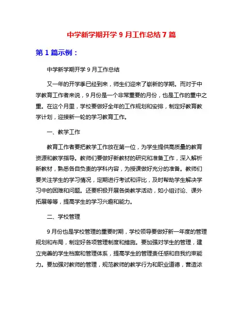 中学新学期开学9月工作总结7篇