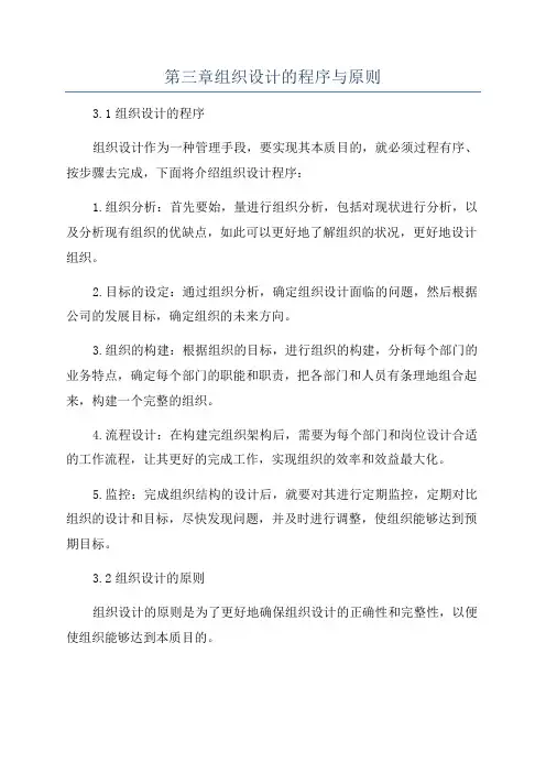 第三章组织设计的程序与原则