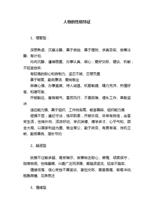 人物的性格特征