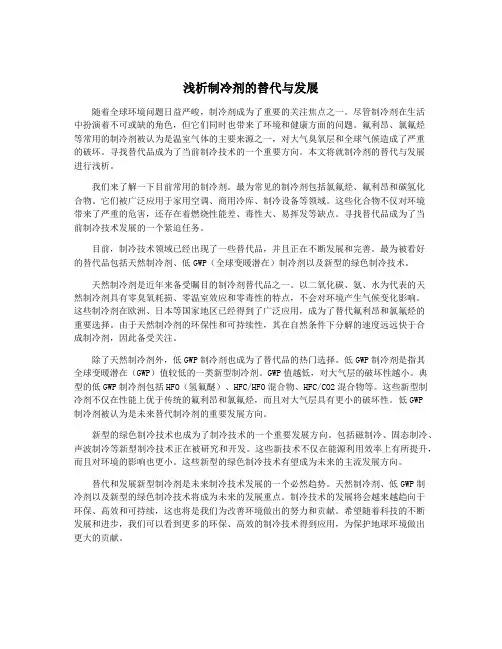 浅析制冷剂的替代与发展