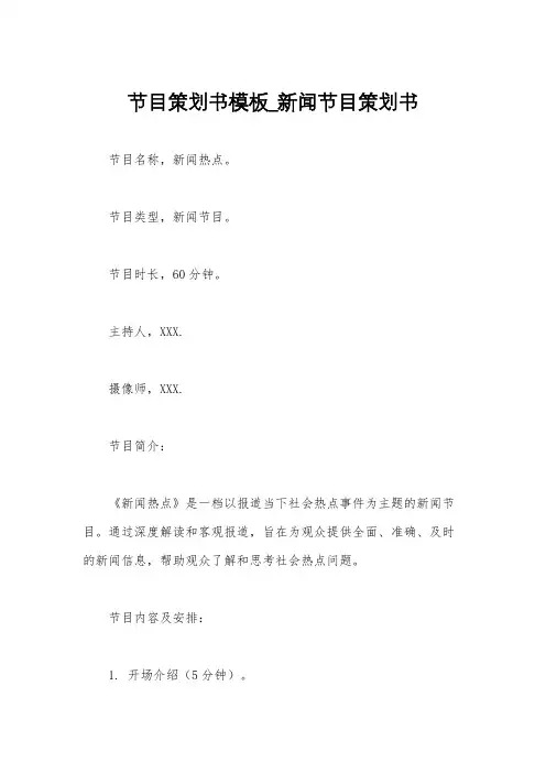 节目策划书模板_新闻节目策划书