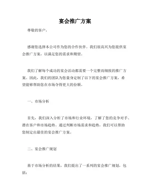 宴会推广方案