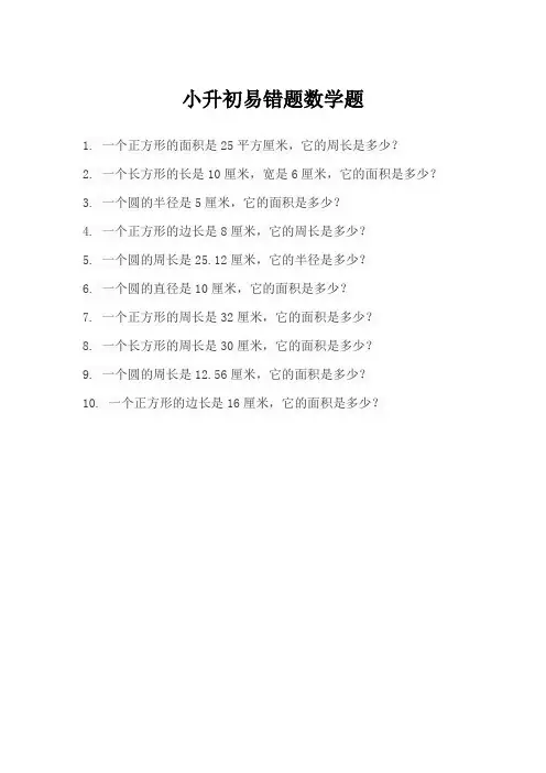 小升初易错题数学题